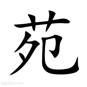 苑的意思|苑字的解释